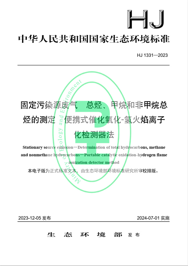 《固定污染源廢氣 總烴、甲烷和非甲烷總烴的測定 便攜式催化氧化-氫火焰離子化檢測器法》（HJ 1331-2023）