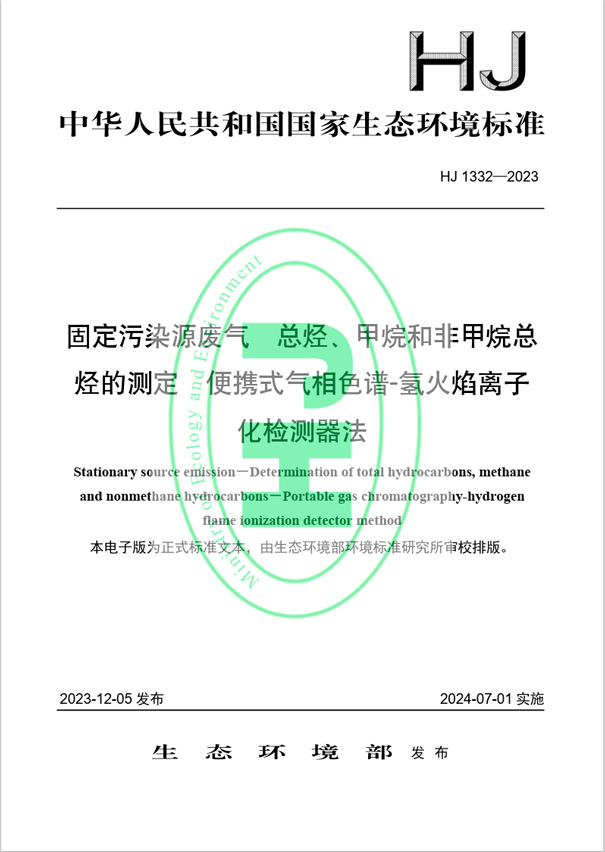 《固定污染源廢氣 總烴、甲烷和非甲烷總烴的測定 便攜式氣相色譜-氫火焰離子化檢測器法》（HJ 1332-2023）