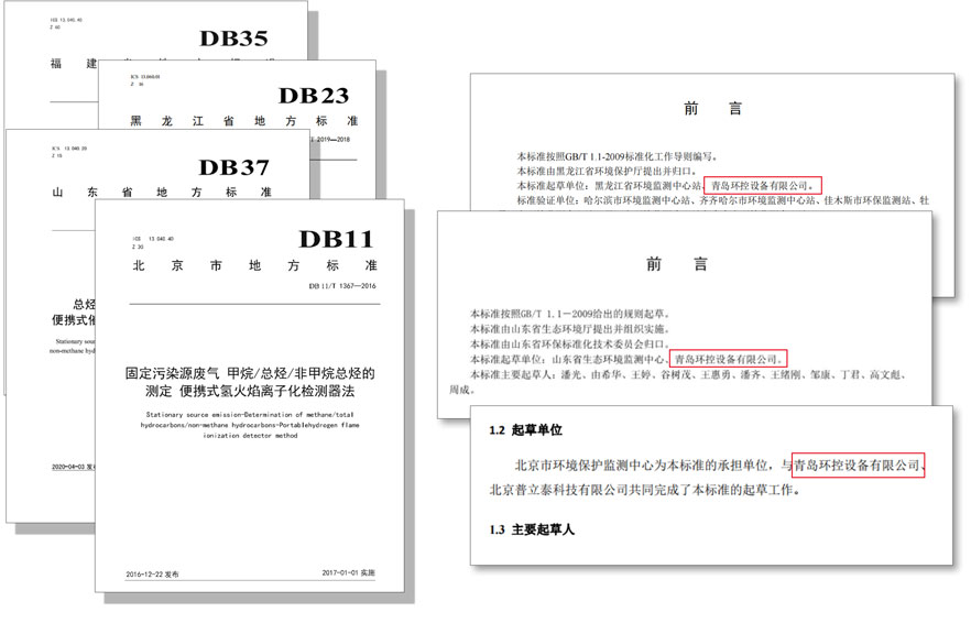 PF-300便攜式總烴、甲烷和非甲烷總烴測定儀參與國標及各省地方標準的制定與驗證工作