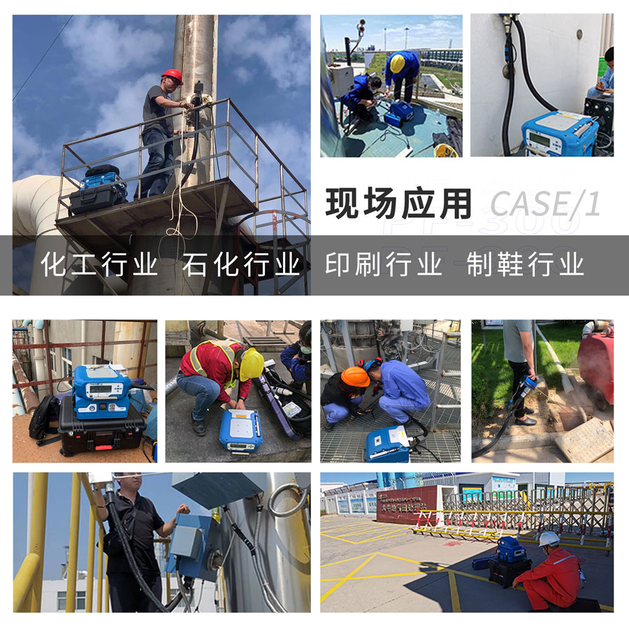 PF-300便攜式總烴、甲烷和非甲烷總烴測定儀現場應用