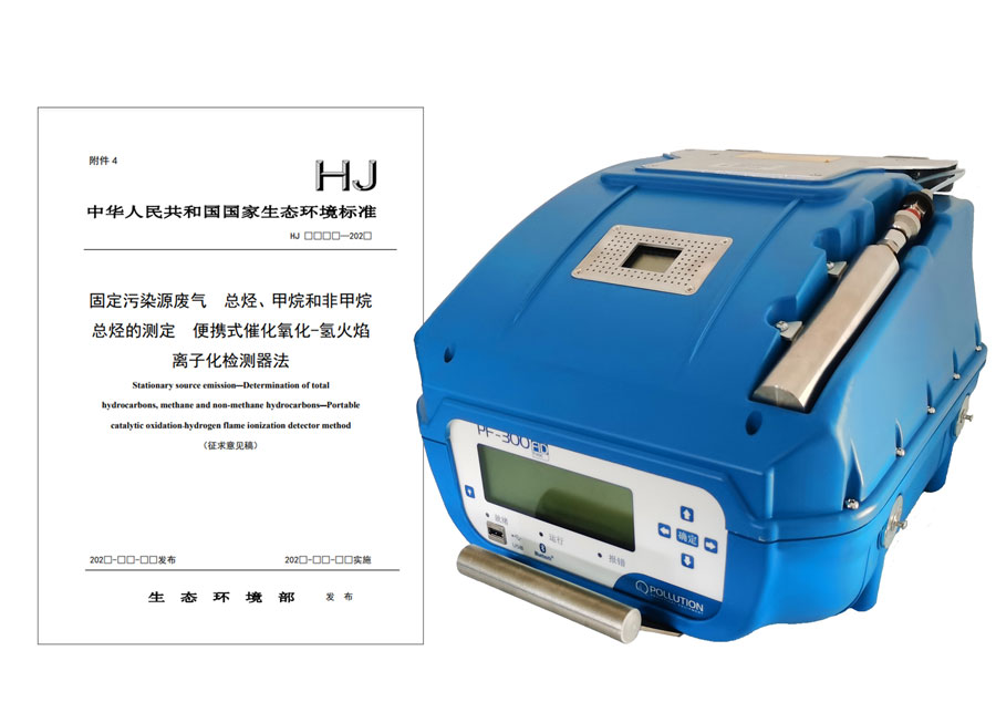 PF-300便攜式總烴、甲烷和非甲烷總烴測定儀參與國標